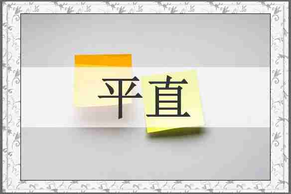 平直