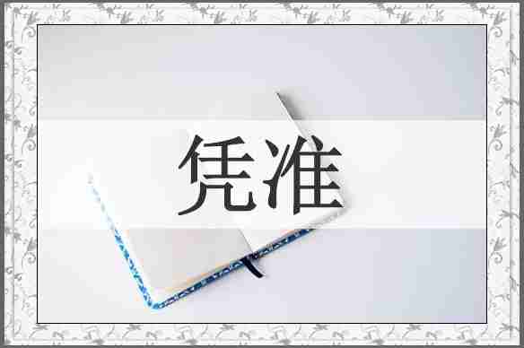 凭准