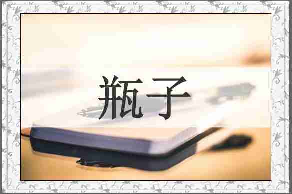 瓶子