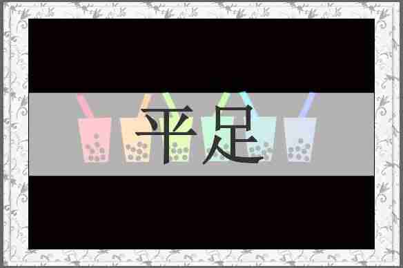 平足