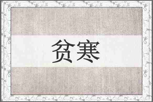 贫寒