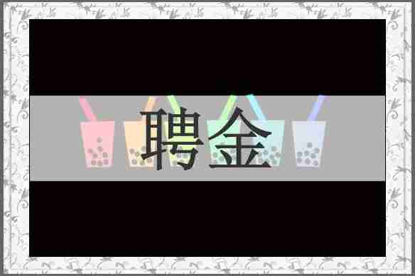 聘金