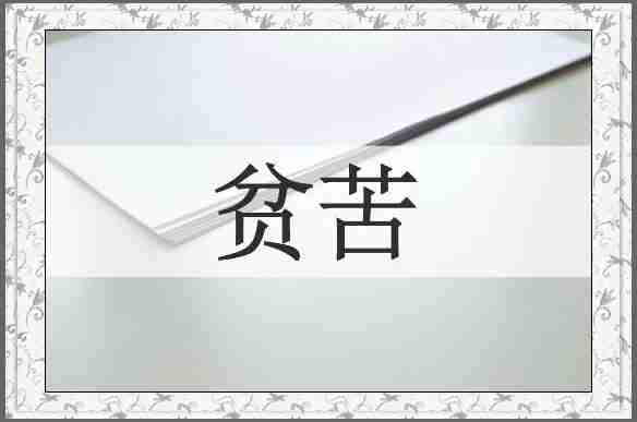 贫苦