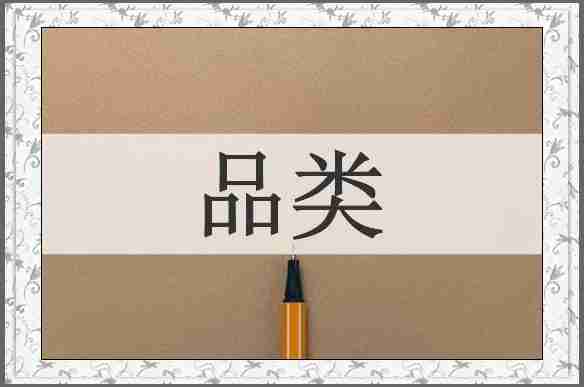 品类