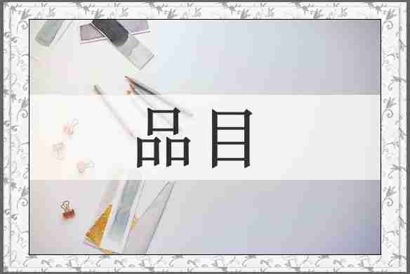品目