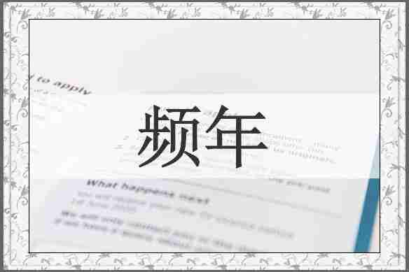 频年
