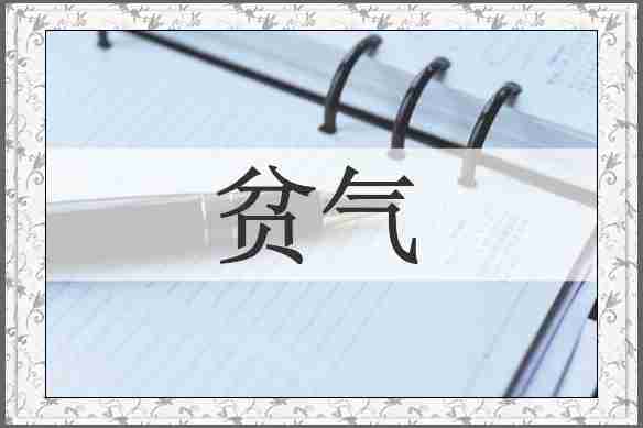 贫气