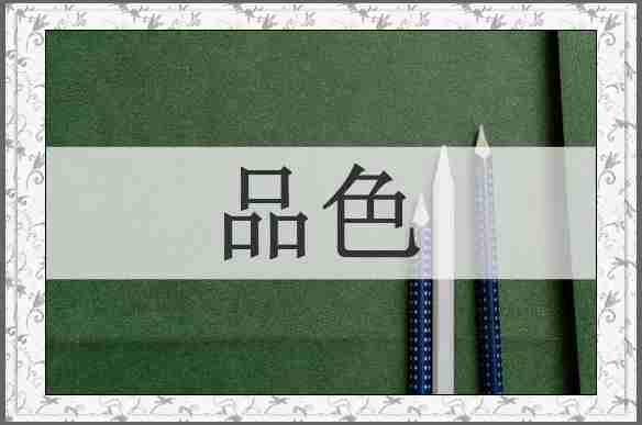 品色