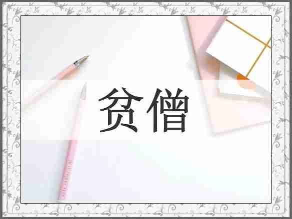 贫僧