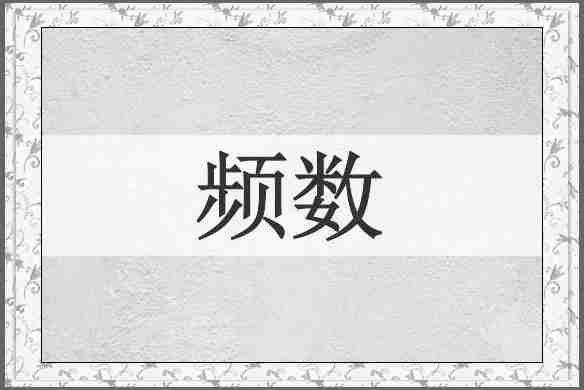 频数