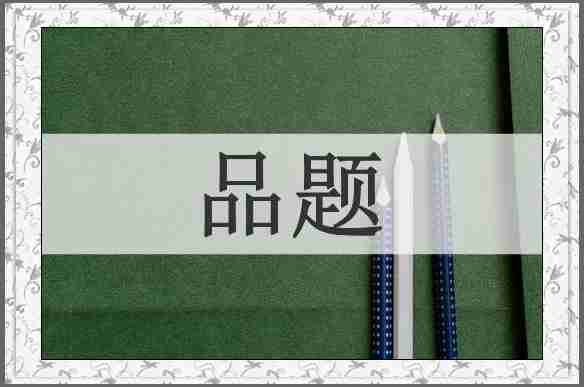 品题