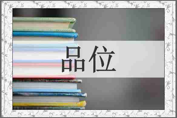 品位
