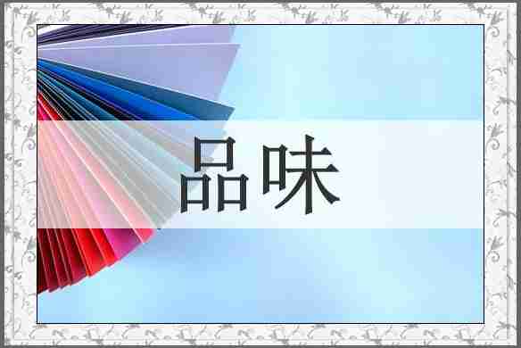 品味