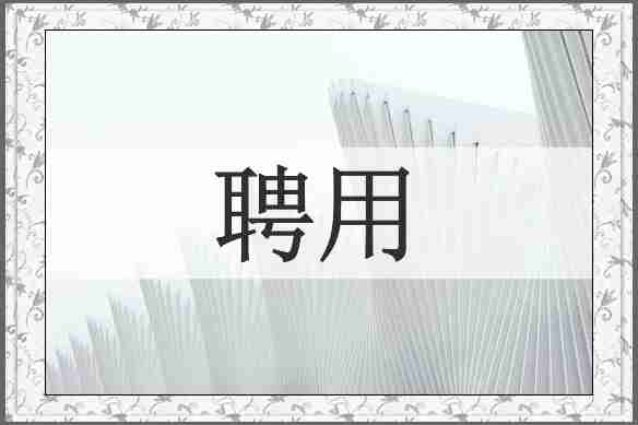 聘用