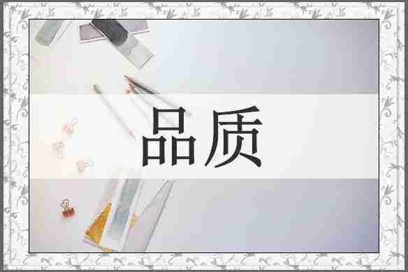 品质