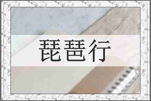 琵琶行