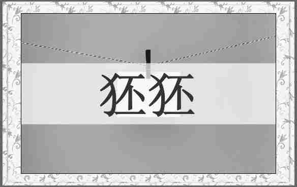 狉狉