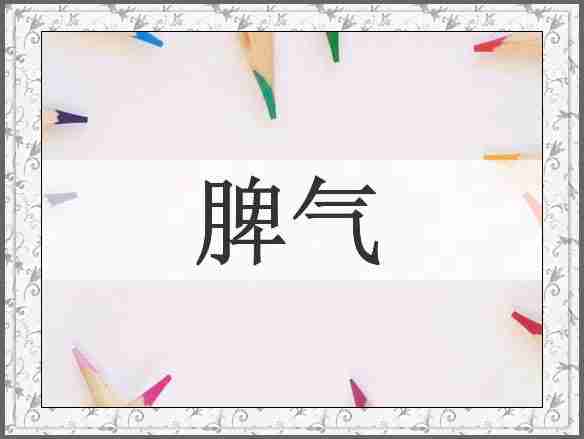 脾气