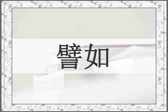 譬如
