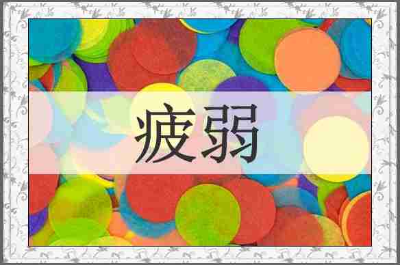 疲弱