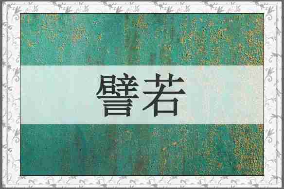 譬若
