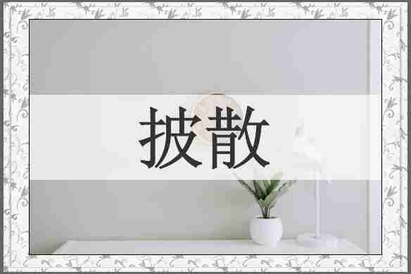 披散