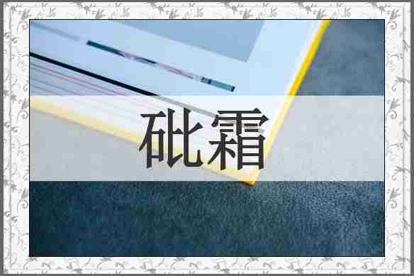 砒霜