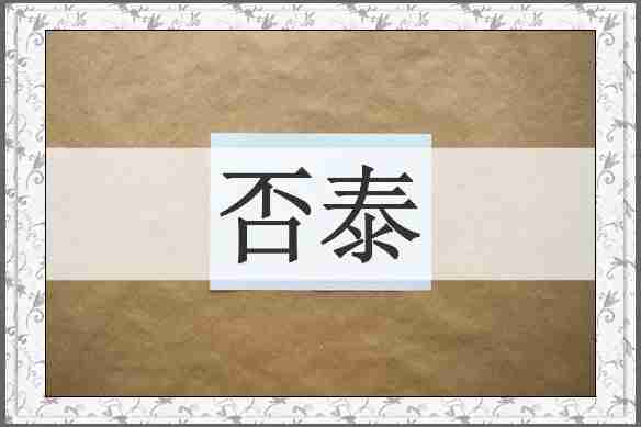 否泰