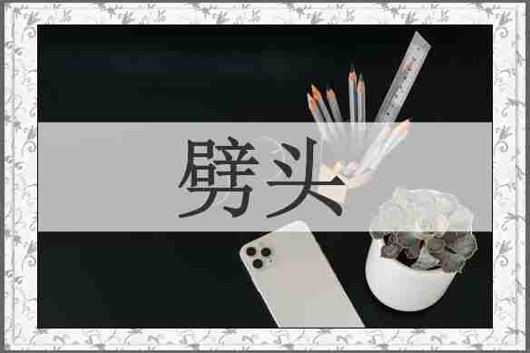劈头