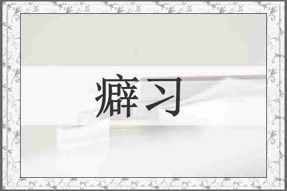 癖习