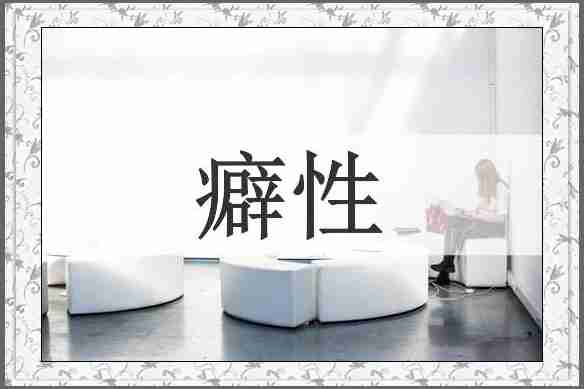 癖性