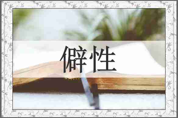 僻性