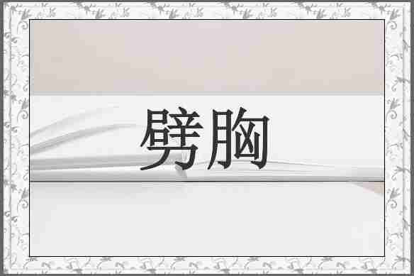 劈胸