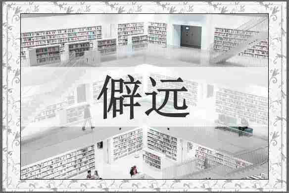 僻远
