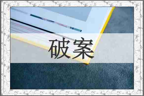 破案