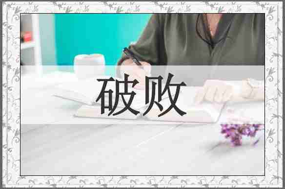 破败