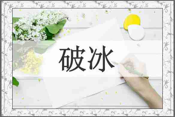 破冰