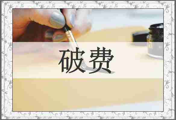 破费
