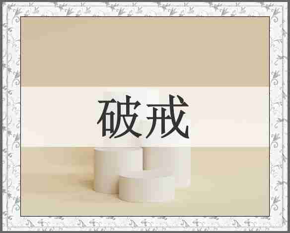 破戒