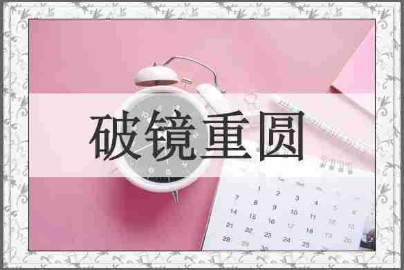 破镜重圆