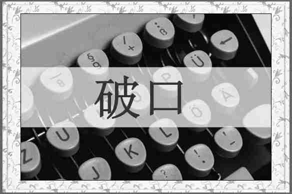 破口