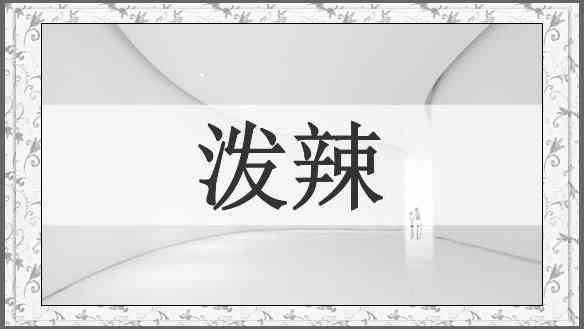 泼辣