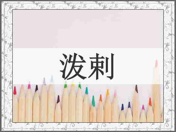 泼剌