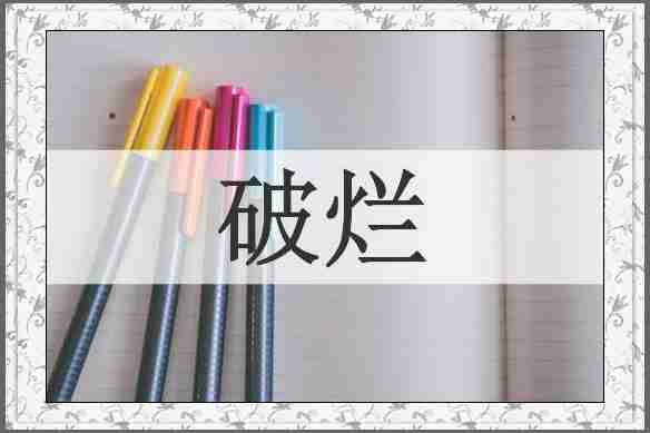 破烂