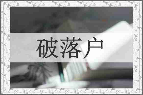 破落户