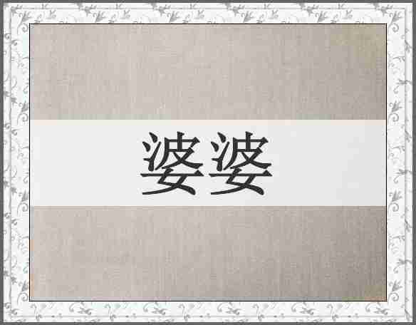 婆婆