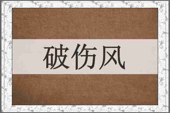 破伤风
