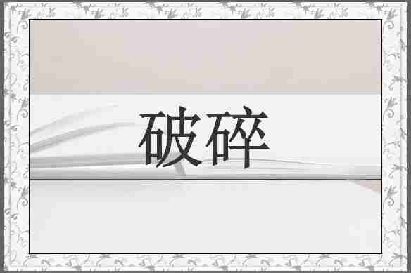 破碎