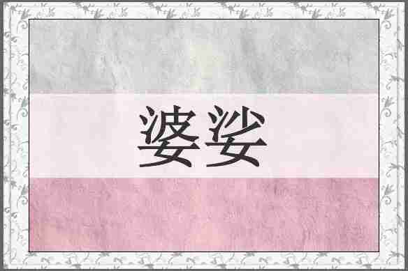 婆娑