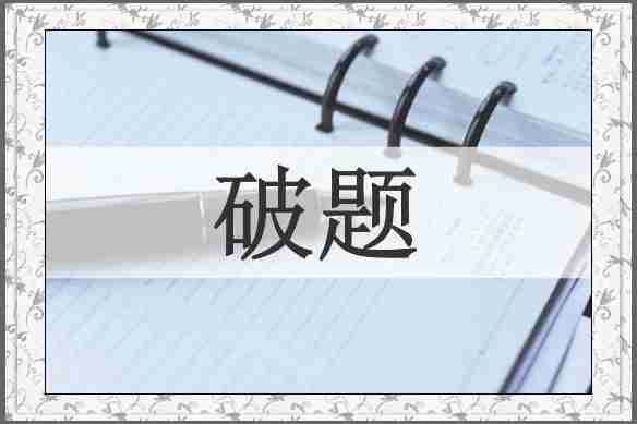 破题